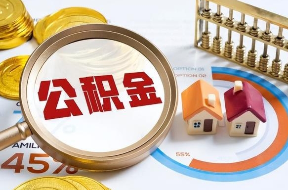 佛山离职公积金取网上申请（离职在线提取公积金）